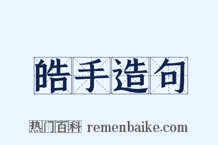 皓手造句是什么意思的图片